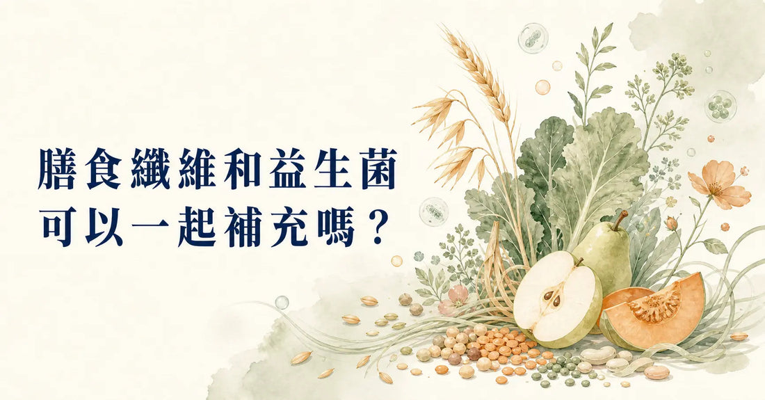 膳食纖維和益生菌可以一起補充嗎？