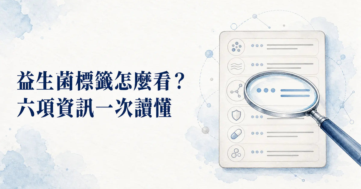益生菌標籤怎麼看？六項資訊一次讀懂