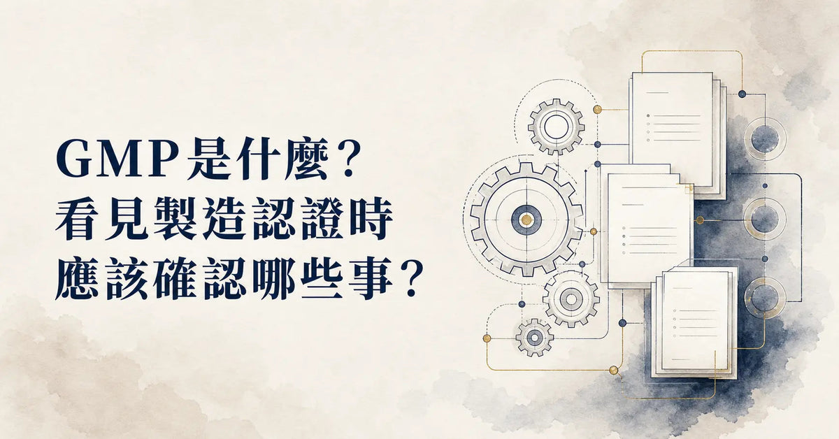 GMP是什麼？看見製造認證時應該確認哪些事？