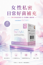 萊德寶 Lactobact INTIMA 女性私密益生菌膠囊 30/60 粒 Lactobact 萊德寶