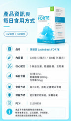 萊德寶 Lactobact FORTE 腸道黏膜養護益生菌膠囊 120/300 粒 Lactobact 萊德寶