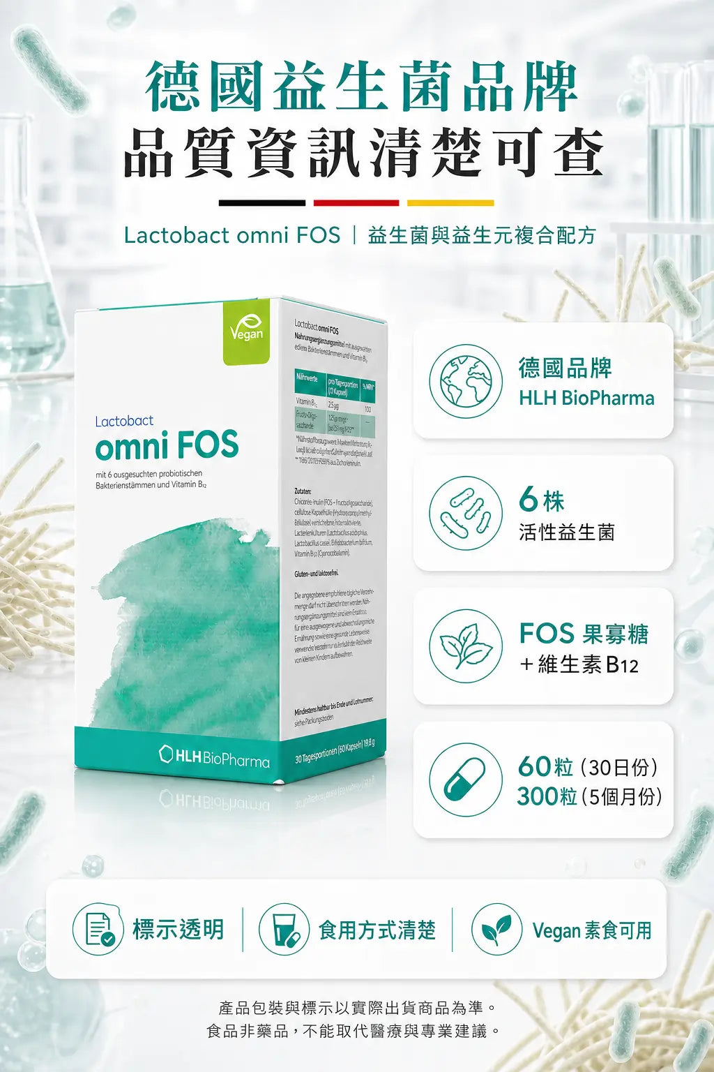萊德寶 Lactobact omni FOS 腸腦軸益生菌 + 維生素 B12 膠囊 60/300 粒 Lactobact 萊德寶